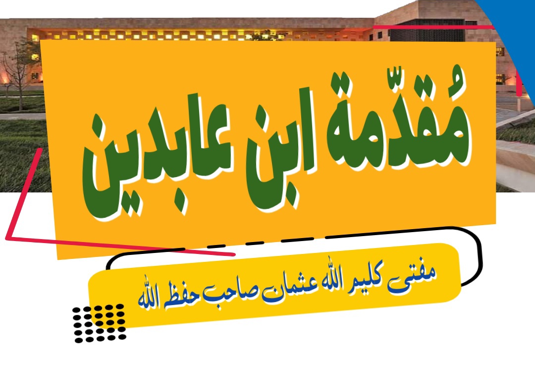 مقدمة حاشية ابن عابدين