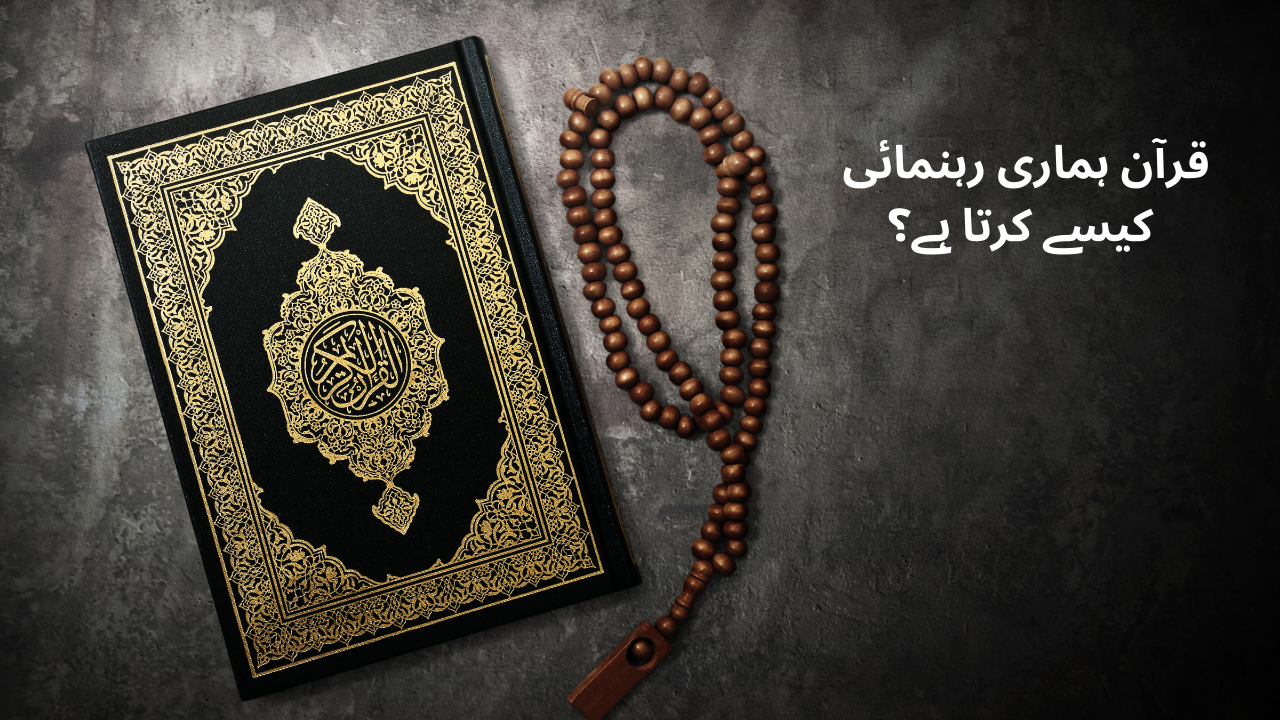 قرآن اور ہماری روزمرہ زندگی